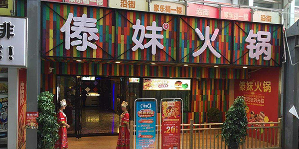 傣妹火鍋為什么便宜