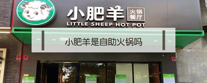 小肥羊是自助火鍋嗎