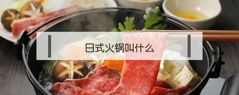 日式火鍋叫什么