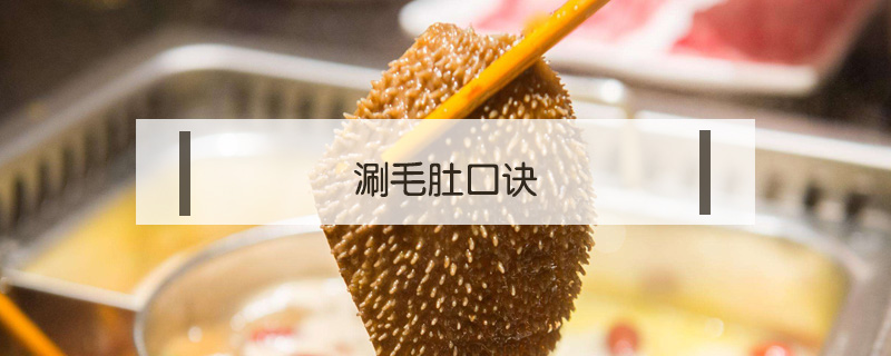 涮毛肚口訣