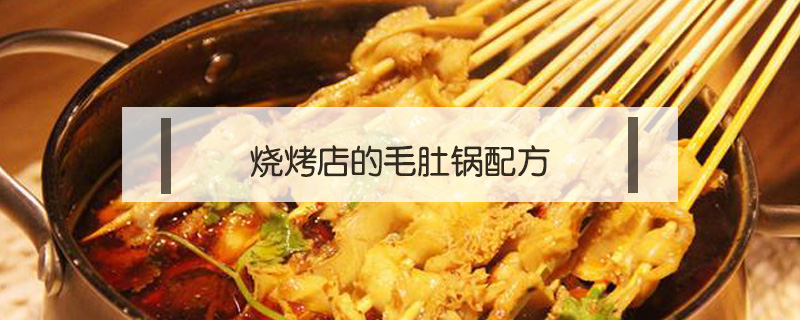 燒烤店的毛肚鍋配方