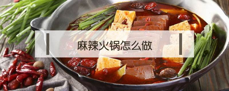 麻辣火鍋怎么做