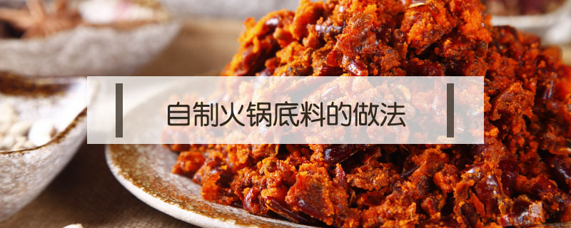 自制火鍋底料的做法
