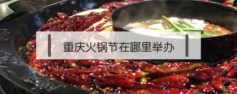 重慶火鍋節在哪里舉辦