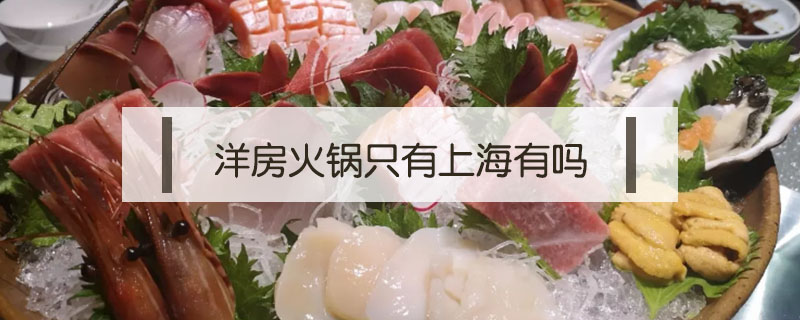 洋房火鍋只有上海有嗎