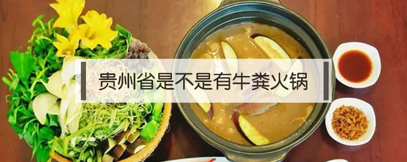 貴州省是不是有牛糞火鍋