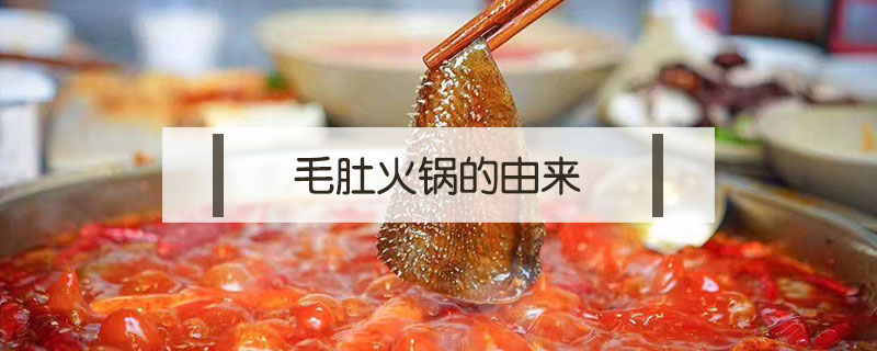 毛肚火鍋的由來(lái)