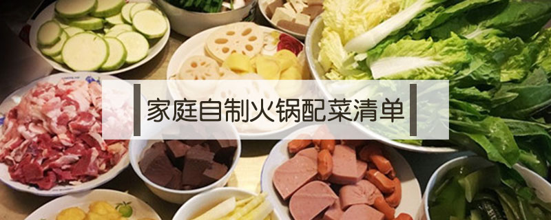 家庭自制火鍋配菜清單
