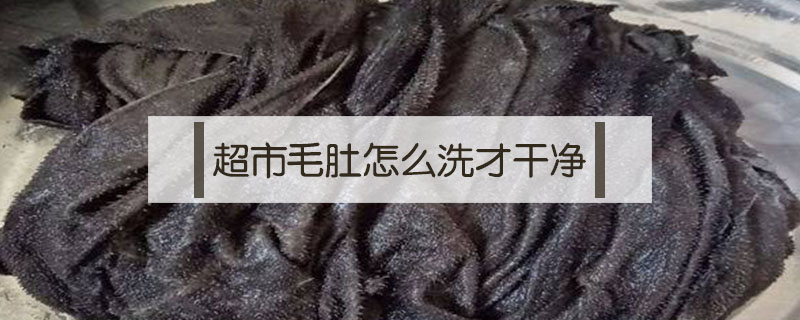 超市毛肚怎么洗才干凈