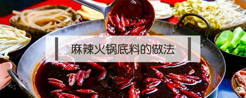 麻辣火鍋底料做法