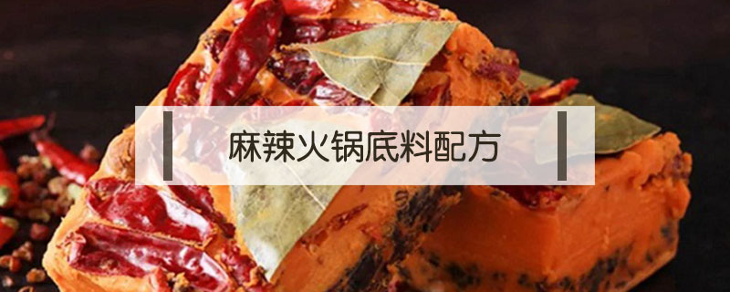 麻辣火鍋底料配方