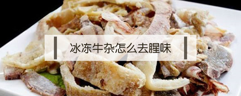 冰凍牛雜怎么去腥味