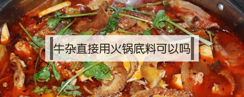 牛雜直接用火鍋底料可以嗎