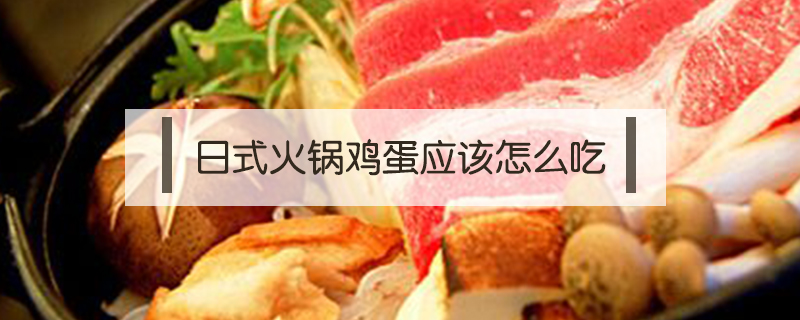 日式火鍋雞蛋應該怎么吃