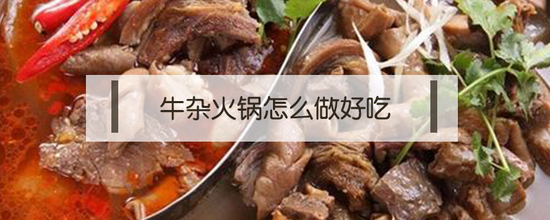 牛雜火鍋怎么做好吃
