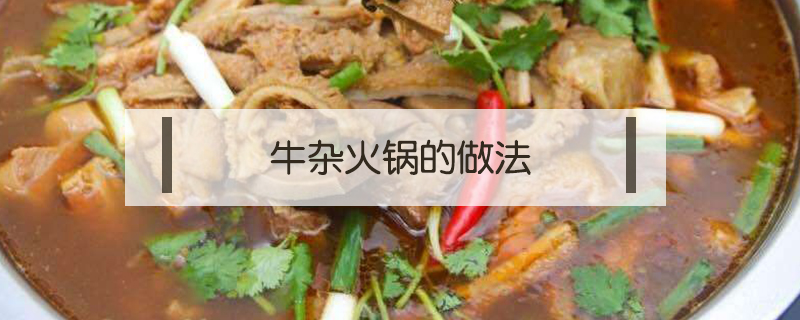 牛雜火鍋的做法