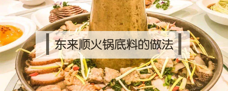 東來順火鍋底料的做法