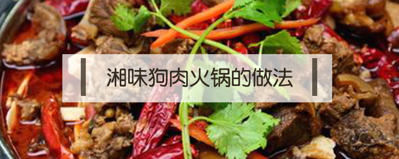 湘味狗肉火鍋的做法