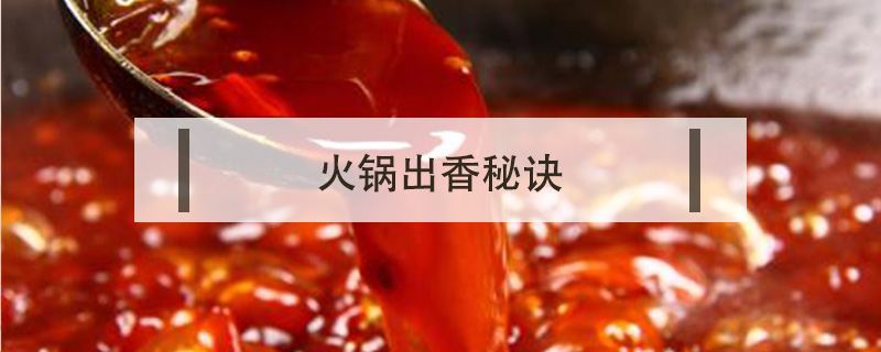 火鍋出香秘訣