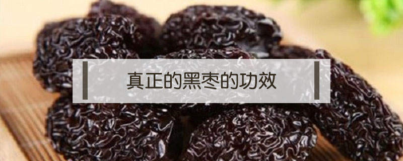 真正的黑棗的功效