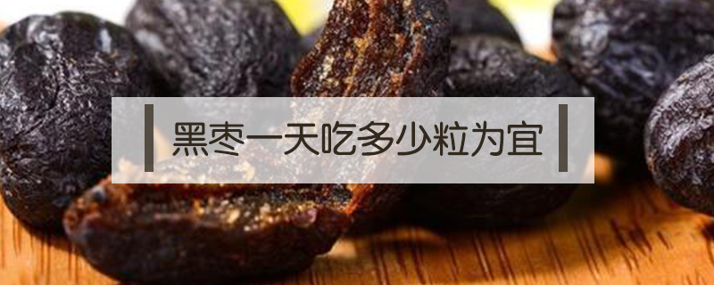 紫晶棗是黑棗嗎
