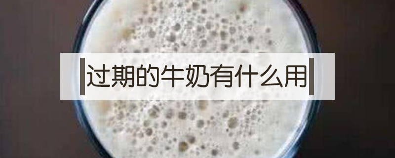 過期的牛奶有什么用