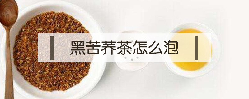 黑苦蕎茶怎么泡