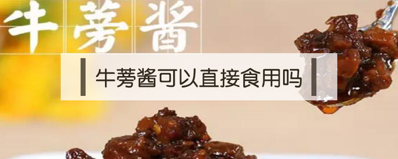 牛蒡醬可以直接食用嗎