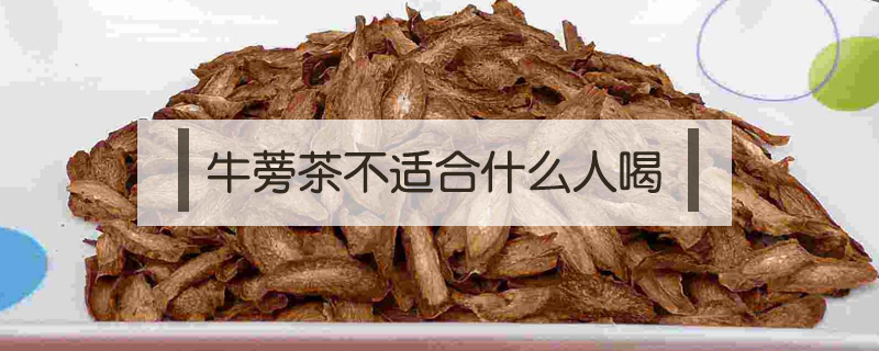牛蒡茶不適合什么人喝