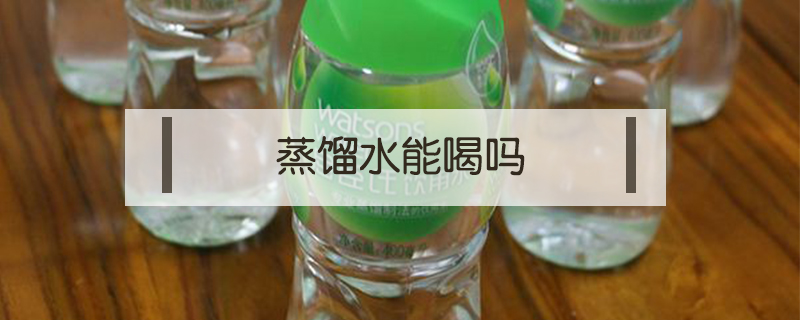 蒸餾水能喝嗎