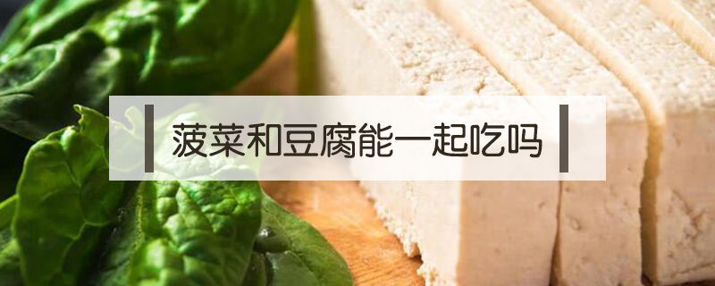 菠菜和豆腐能一起吃嗎