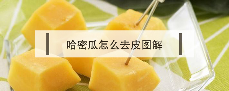 哈密瓜怎么去皮圖解