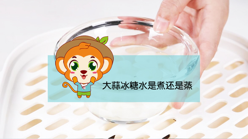 大蒜冰糖水是煮還是蒸