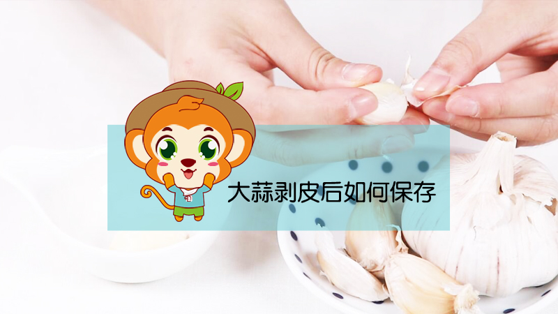 大蒜剝皮后如何保存