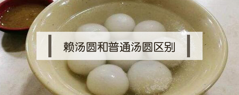 賴湯圓和普通湯圓區別