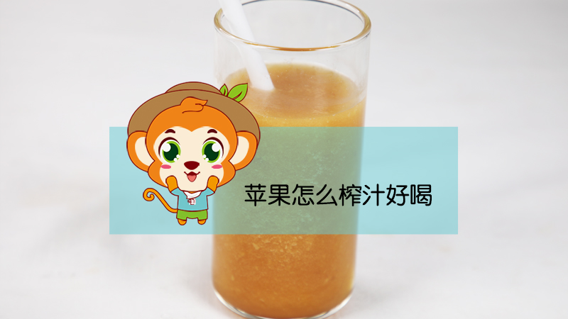 蘋(píng)果怎么榨汁好喝