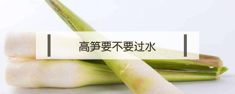 高筍要不要過水