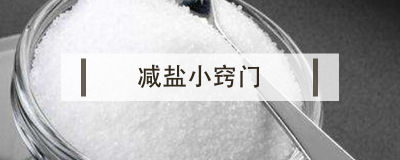 減鹽小竅門
