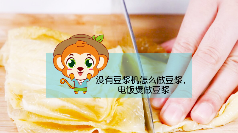 沒有豆漿機怎么做豆漿,電飯煲做豆漿