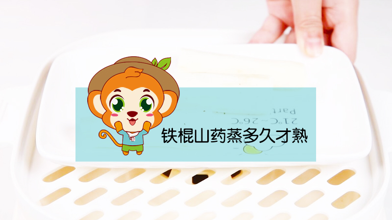 鐵棍山藥蒸多久才熟