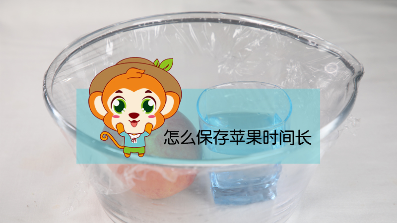 怎么保存蘋果時(shí)間長