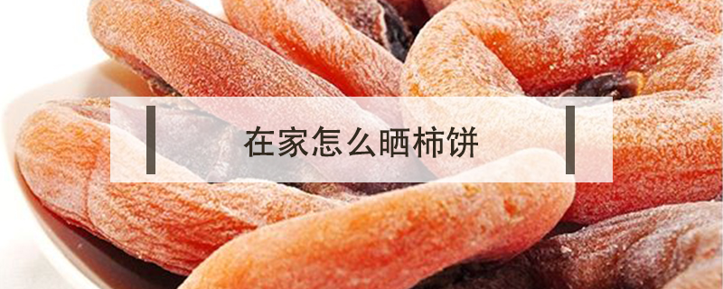 在家怎么曬柿餅