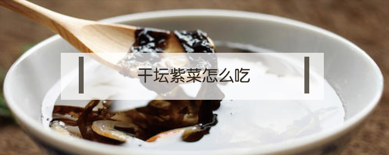干壇紫菜怎么吃