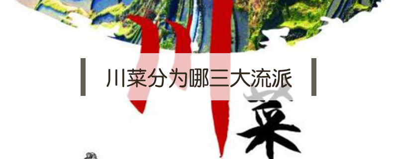 川菜分為哪三大流派