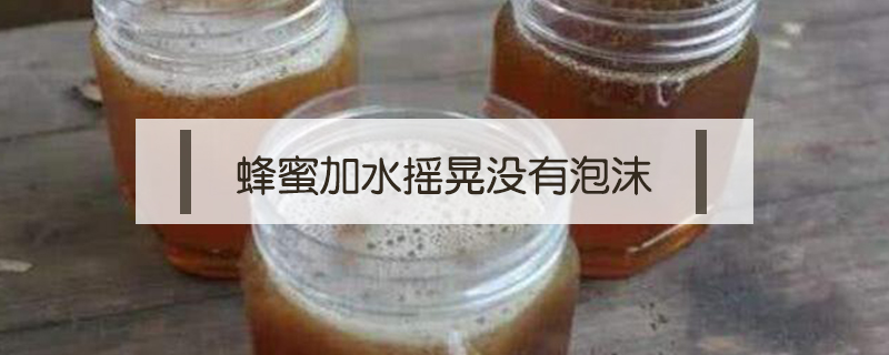 蜂蜜加水搖晃沒有泡沫