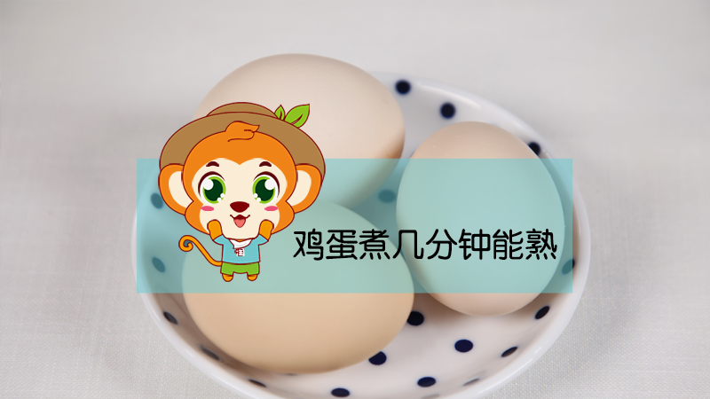 雞蛋煮幾分鐘能熟