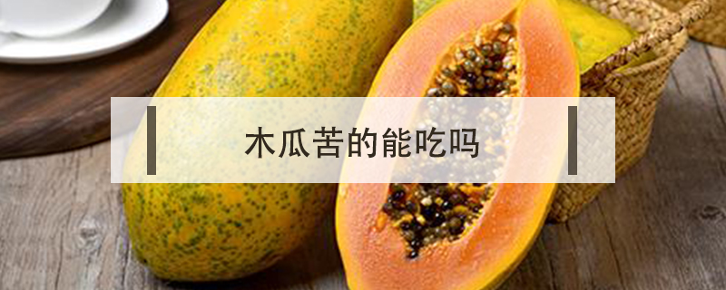 木瓜苦的能吃嗎