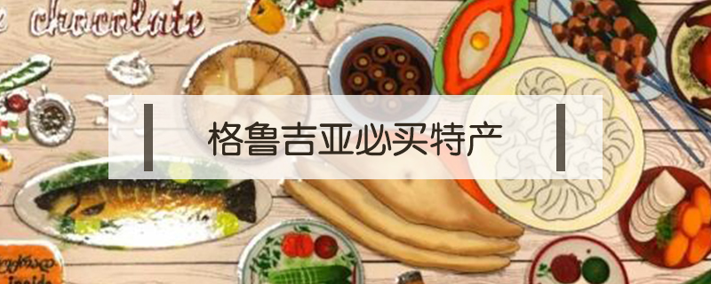 格魯吉亞必買特產