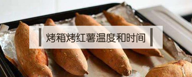 烤箱烤紅薯溫度和時間