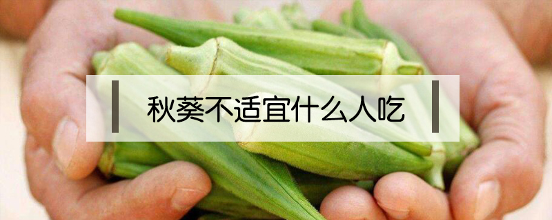 秋葵不適宜什么人吃